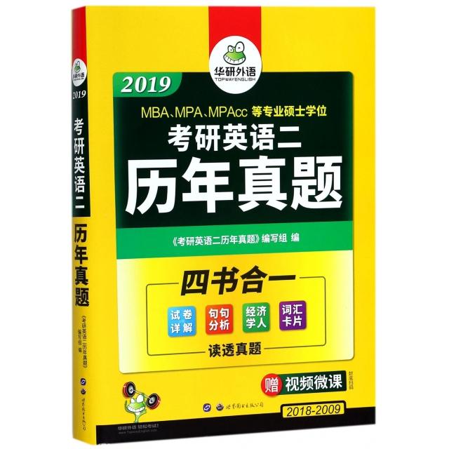 正版考研英语二历年真题(2019MBA\MPA\MPAcc等专业硕士2018-2009)