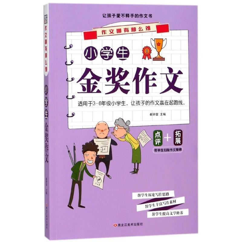 正版作文哪有那么难小学生金奖作文