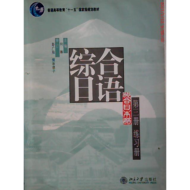 正版综合日语(3)练习册