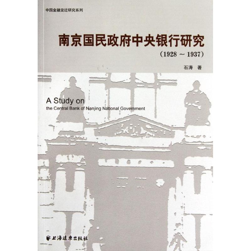正版南京国民中央银行研究(1928-1937)