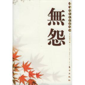 正版无怨:一个未婚妈妈的手记