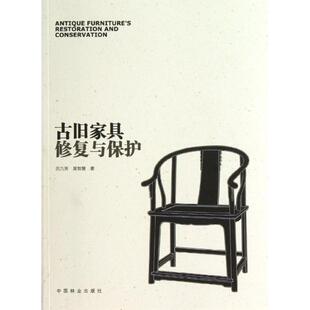 古旧家具修复与保护正版