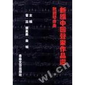 正版新编中国声乐作品选(附钢琴伴奏)