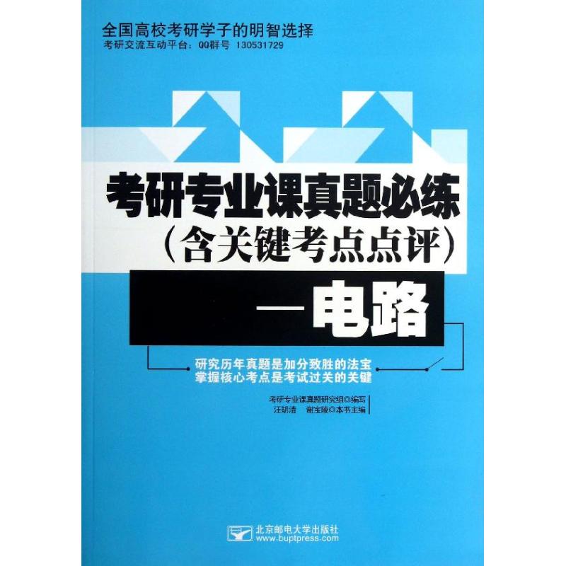 正版电路/考研专业课真题研究组/考研专业课真题必练(含关键考点点评)