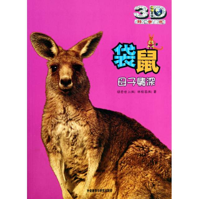 正版袋鼠(母子情深动物星球3D科普书)