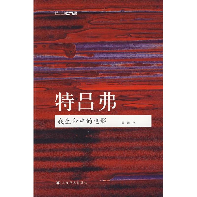 正版我生命中的电影(译文人物)