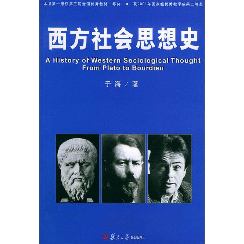 正版西方社会思想史(第2版)