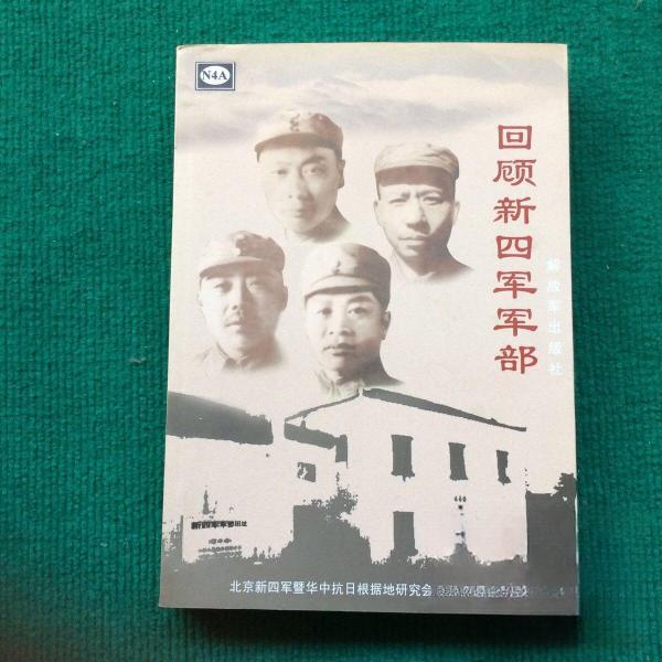 正版回顾新四军军部