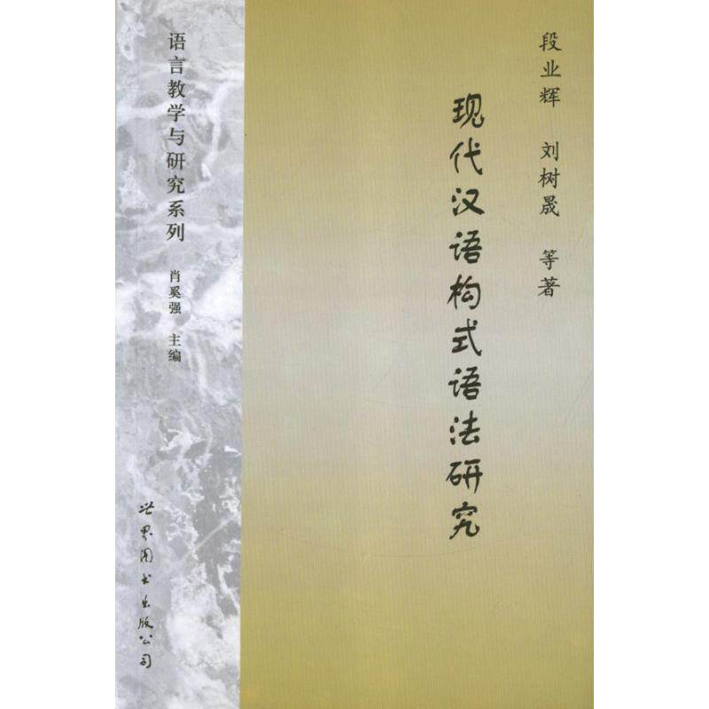 正版现代汉语构式语法研究