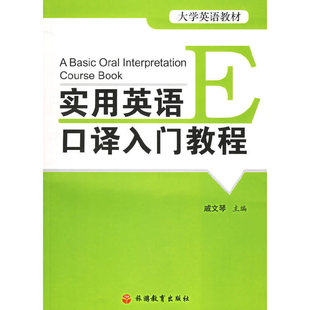 实用英语口译入门教程正版