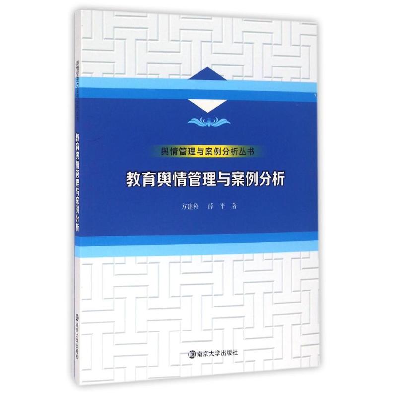正版舆情管理与案例分析丛书//教育舆情管理与案例分析
