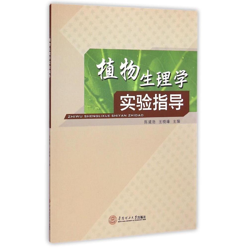 正版植物生理学实验指导