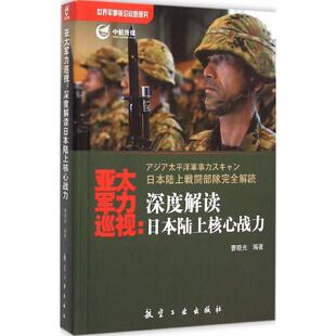 正版亚太军力巡视（深度解读日本陆上核心战力）