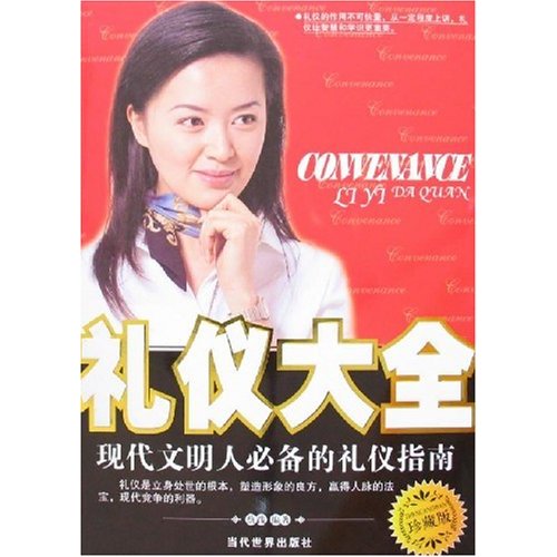 正版礼仪大全(珍藏版)