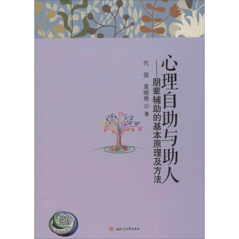 正版心理自与人:朋辈辅的基本原理及方法
