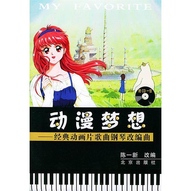 正版动漫梦想:经典动画片歌曲钢琴改编曲(附CD1张)