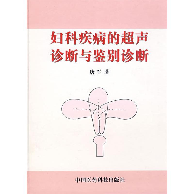 正版妇科疾病的超声诊断与鉴别诊断