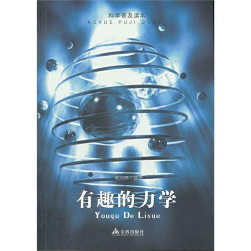 正版有趣的力学