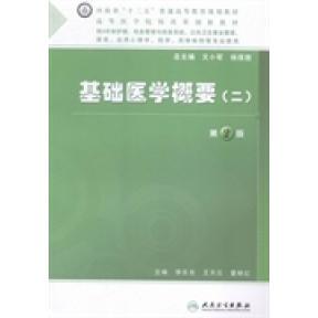 基础医学概要:二正版