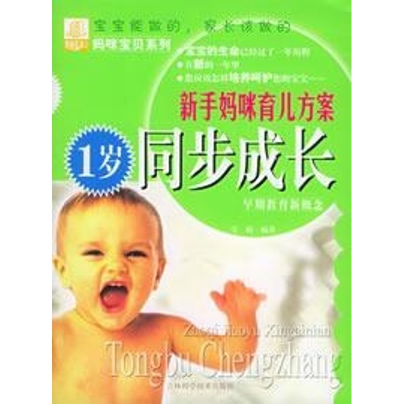 正版1岁同步成长//新手妈咪育儿方案