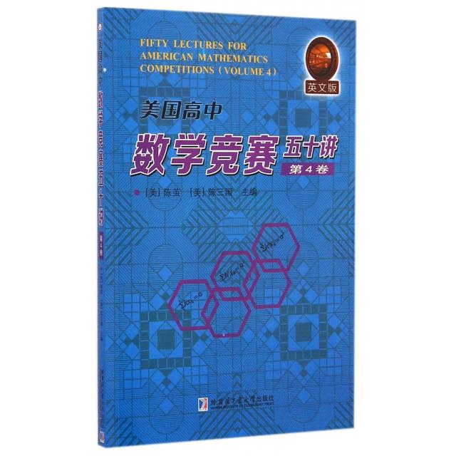 正版美国高中数学竞赛五十讲(第4卷英文版)