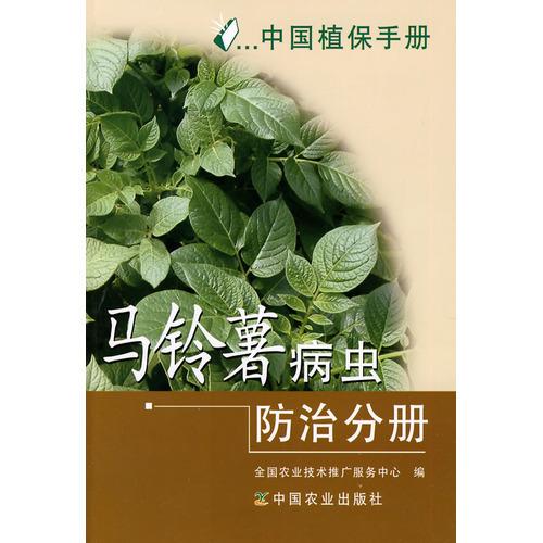 正版中国植保手册:马铃薯病虫防治分册