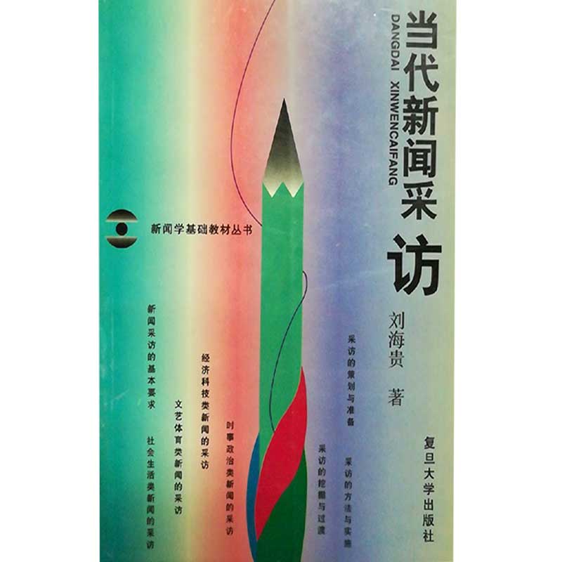 正版当代新闻采访/新闻学基础教材丛书