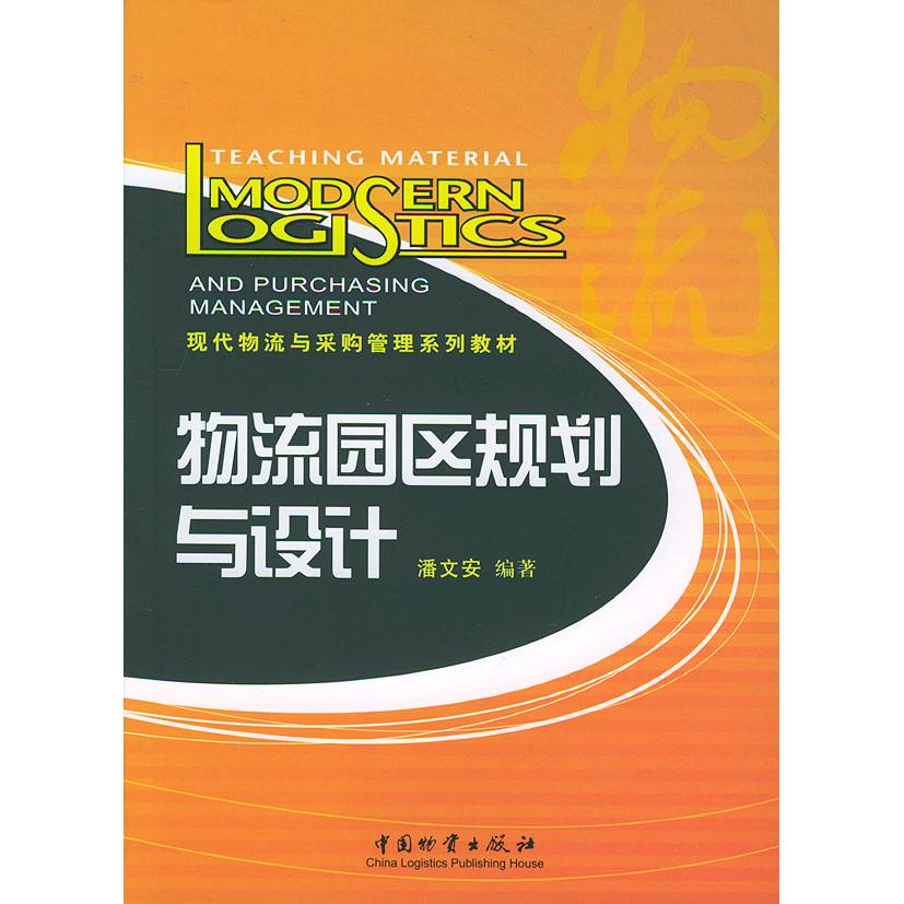 正版物流园区规划与设计