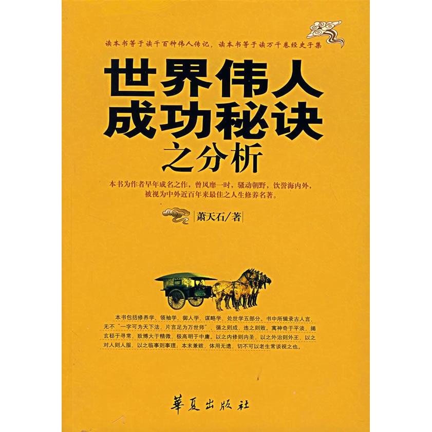 正版世界伟人成功秘诀之分析