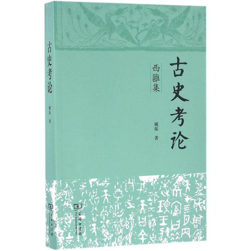 正版古史考论：西雝集