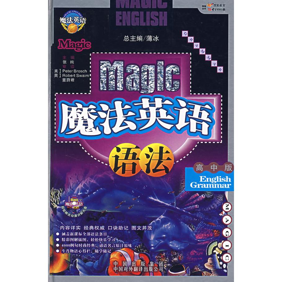 正版魔法英语语法(高中版)精装版