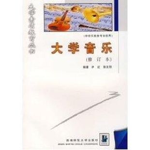 正版大学音乐(非音乐类各专业适用)/尹红