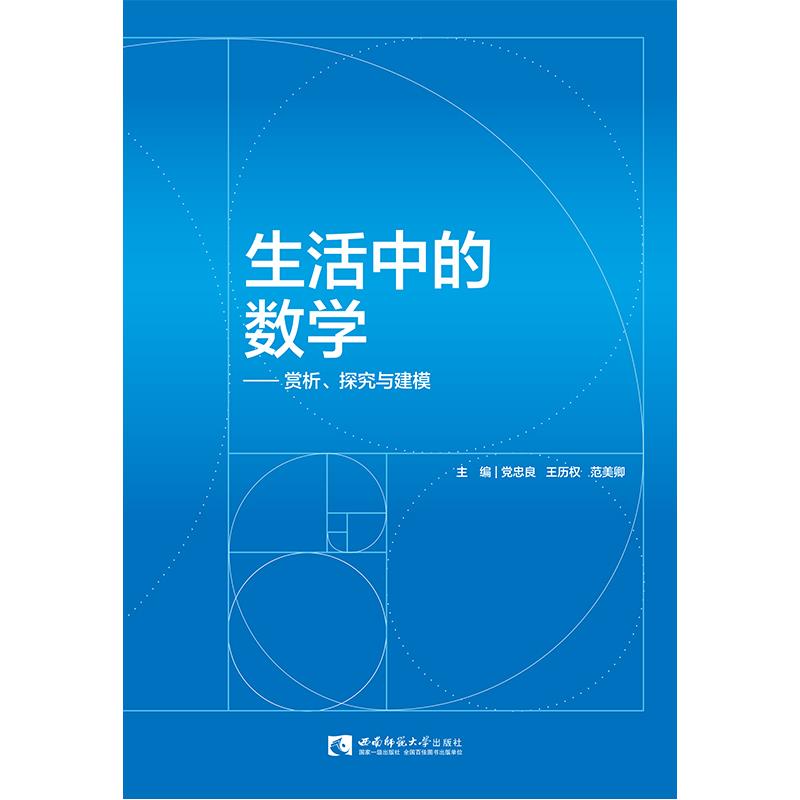 正版生活中的数学——赏析、探究与建模