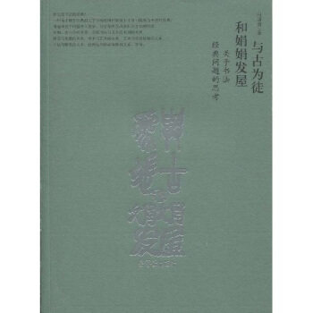 正版与古为徒和娟娟发屋-关于书法经典问题的思考