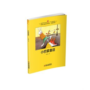 正版小巴掌童话-新创儿童文学系列书香传承
