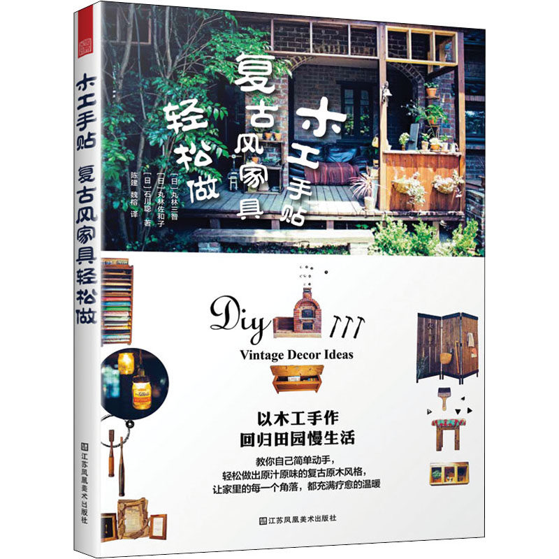 正版木工手贴 复古风家具轻松做