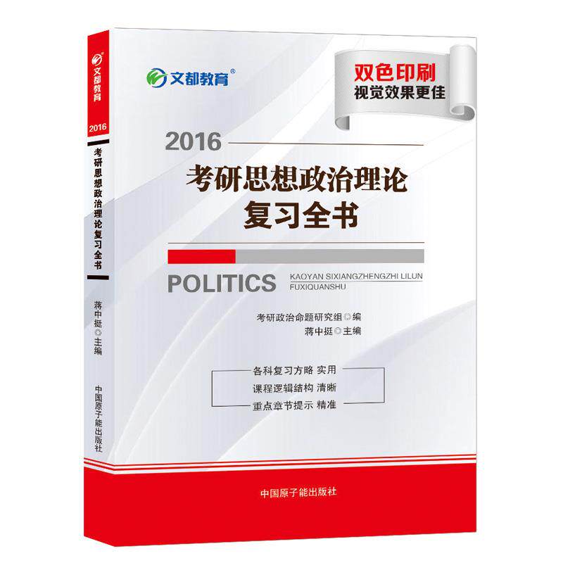 正版2016考研思想政治理论复习全书