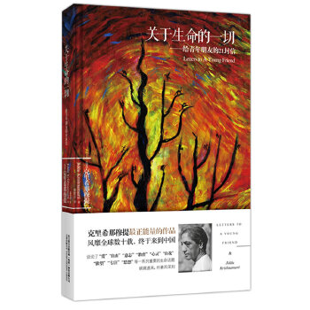 正版关于生命的一切——给青年朋友的21封信