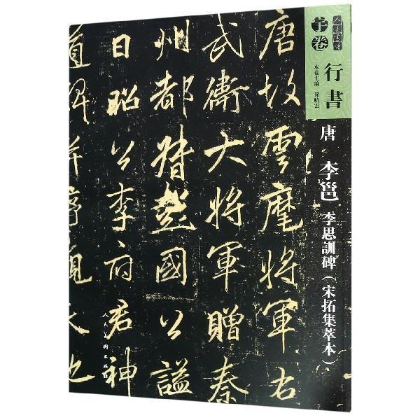 正版唐李邕李思训碑（宋拓集萃本）/人美书谱