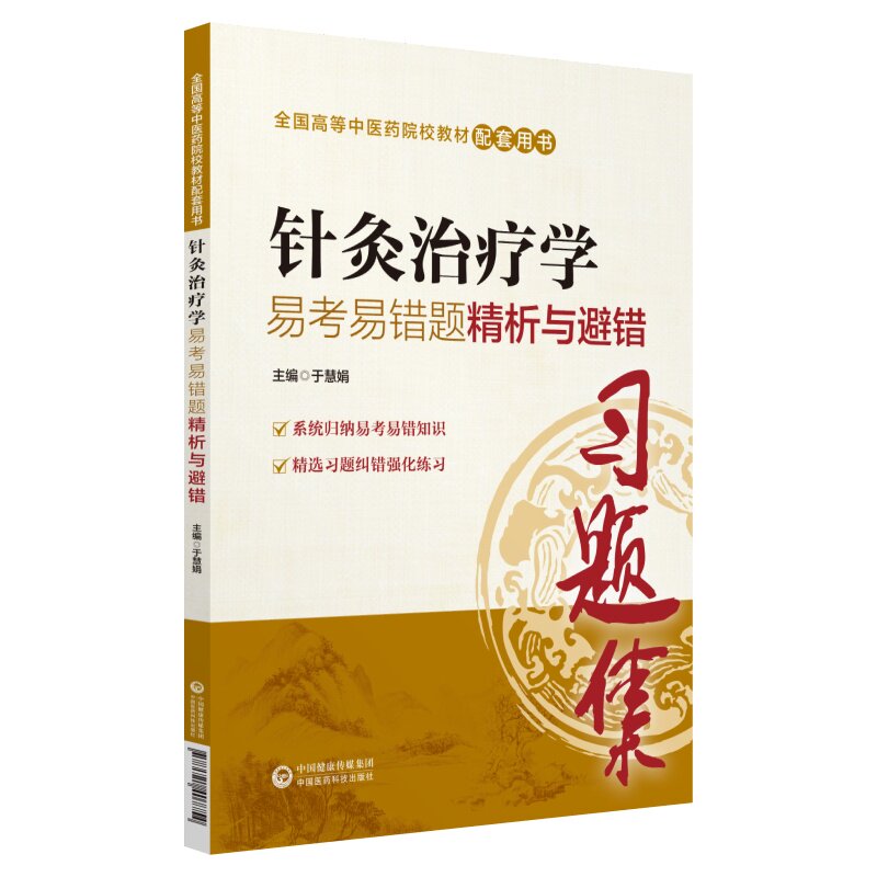 正版针灸治疗学易考易错题精析与避错(全国高等医院校教材配套用书)