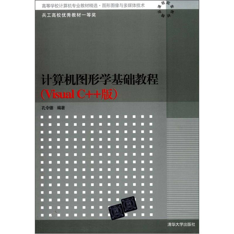 正版计算机图形学基础教程VISUAL C++版(孔令德)/高等学校计算机专业教材精选·图形图像与多媒