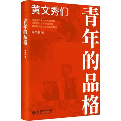 正版青年的品格 黄文秀们