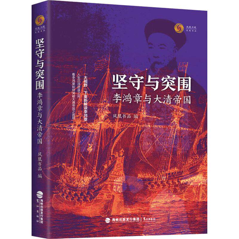 正版坚守与突围 李鸿章与大清帝国