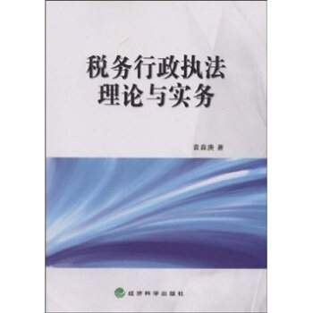 正版税务行政执理与实务