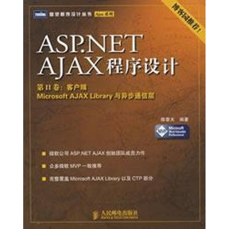 正版ASP.NET AJAX程序设计(第II卷)客户端MICROSOFT AJAX LIBRARY与异步通