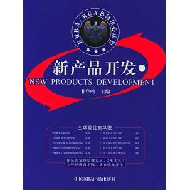 正版EMBA/MBA必修核心课程--新产品开发(上)