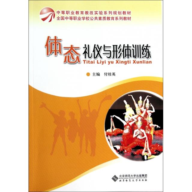 正版体态礼仪与形体训练(全国中等职业学校公共素质教育系列教材)