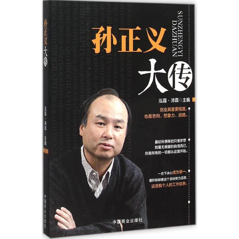 正版孙正义大传
