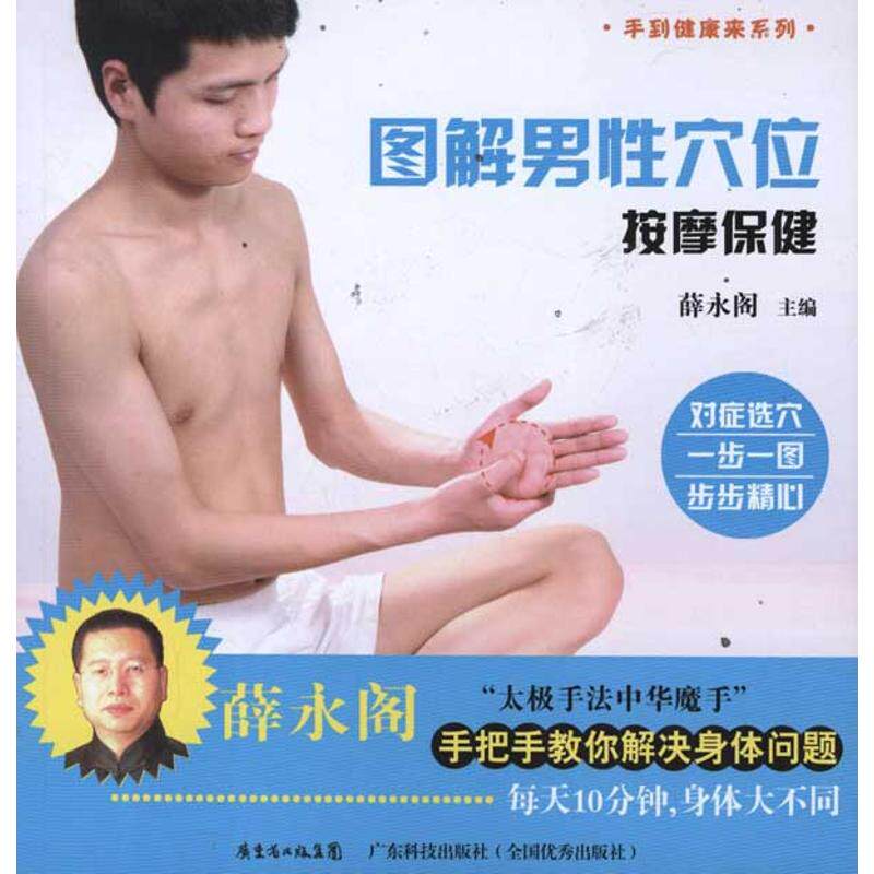 正版图解男穴位按摩保健