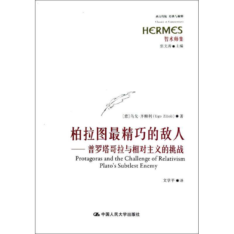 正版柏拉图精巧的敌人:普罗塔哥拉与相对主义的挑战